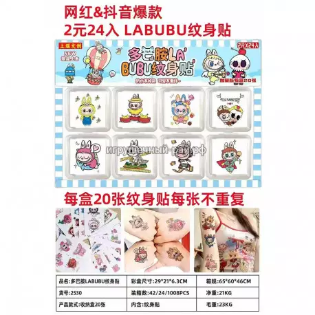 Татуировки для тела Лабубу на блистере (300 шт) WS-2529